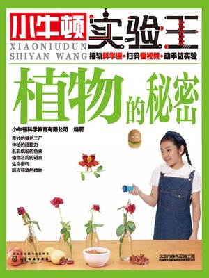 cover image of 小牛顿实验王 植物的秘密